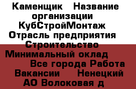 Каменщик › Название организации ­ КубСтройМонтаж › Отрасль предприятия ­ Строительство › Минимальный оклад ­ 100 000 - Все города Работа » Вакансии   . Ненецкий АО,Волоковая д.